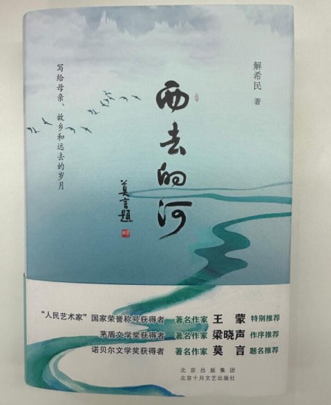 泰安籍作家解希民长篇纪实文学《西去的河》出版发行