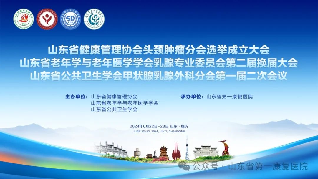 山东省第一康复医院：山东省健康管理协会头颈肿瘤分会选举成立大会暨山东省老年学与老年医学学会乳腺专业委员会第二届换届大会顺利召开