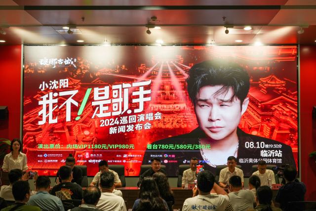 盛大音乐之旅即将启航：小沈阳“我不！是歌手”2024巡回演唱会（临沂站）新闻发布会隆重举行