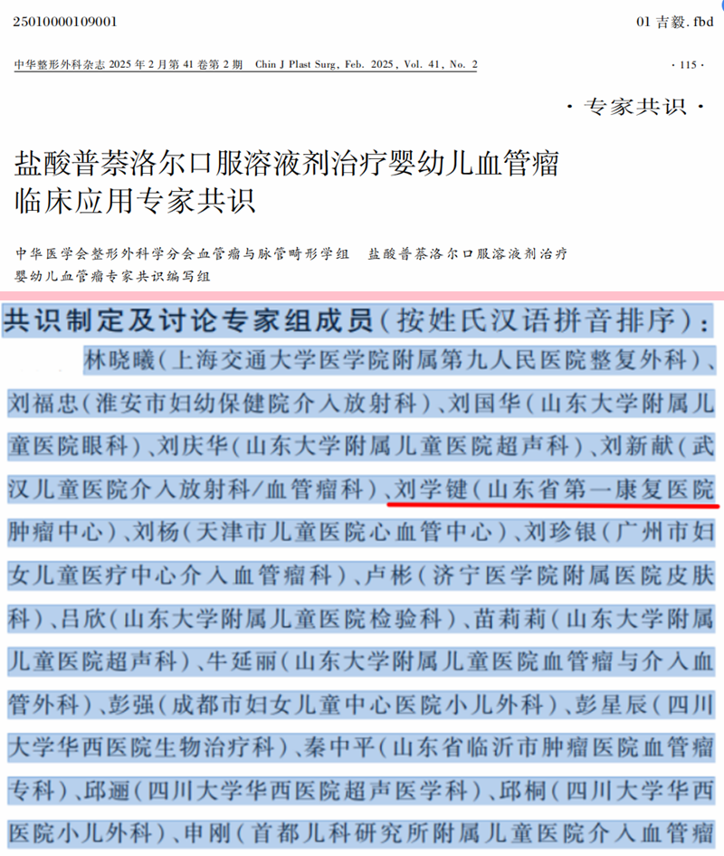 喜报！刘学键教授参与制定《盐酸普萘洛尔口服溶液剂治疗婴幼儿血管瘤临床应用专家共识》