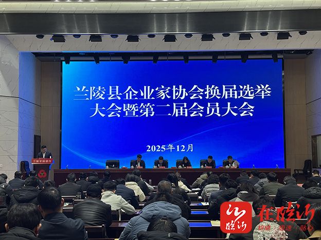 兰陵县企业家协会负责人推新 金成成当选新一届会长